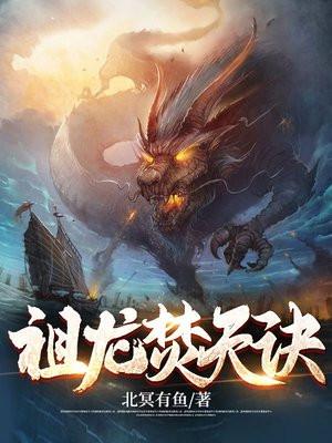 祖龙焚天诀大结局