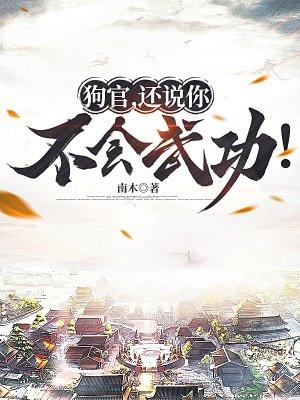 狗官还说你不会武功水浒
