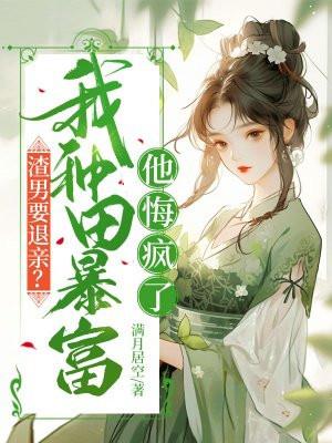 渣男要退亲我种田暴富他悔疯了
