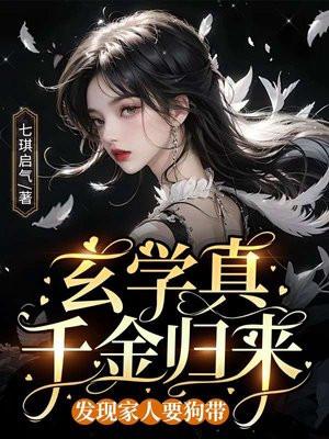 真千金玄学成为国宝