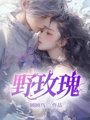 野玫瑰是什么意思