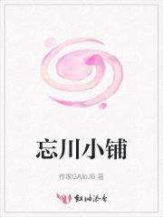 忘川小妖晋江文学城