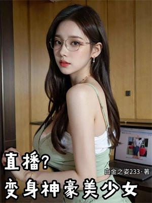 直播之变身土豪少女听书