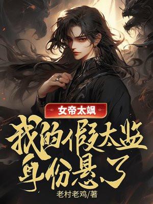 女帝的日常太妃 女帝的日常太妃