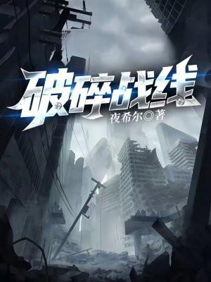 破碎的战争怎么刷