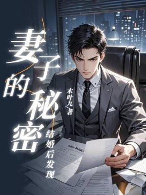 结婚后发现妻子的秘密主角沈炎