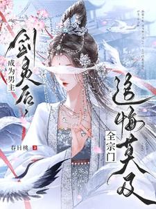 全宗门追悔莫及番茄 全宗门追悔莫及番茄