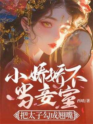 小娇娇全文免费