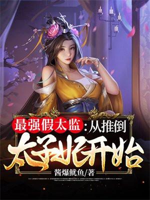 史上最最强太子
