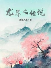 龙界传说这本书值得看吗 龙界传说这本书值得看吗