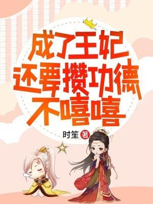 成了王妃还要攒功德