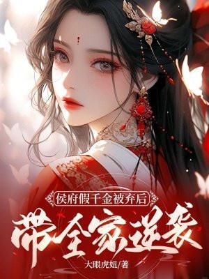侯府假千金被弃后