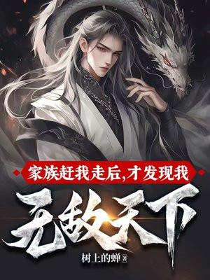 家族赶我走后才发现我无敌天下免费阅读