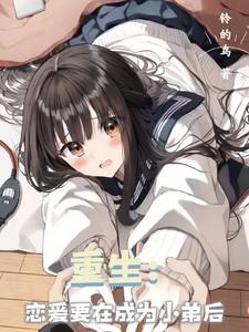 重生恋爱养成bl