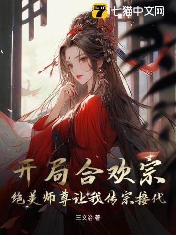 开局一瓶合欢散