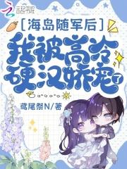 海岛随军后 海岛随军后