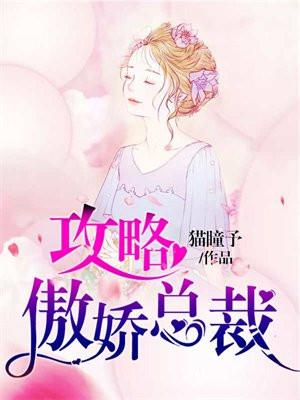 攻略傲娇前夫漫画免费下拉式六漫画
