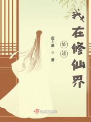 我在修仙界发展美食笔趣阁