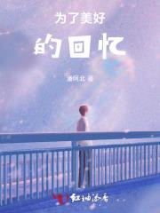 为了美好的回忆的收获和感悟