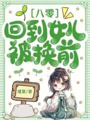八零回到女儿被换前TXT