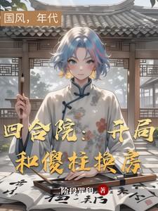 四合院开局傻柱离开四合院笔趣阁