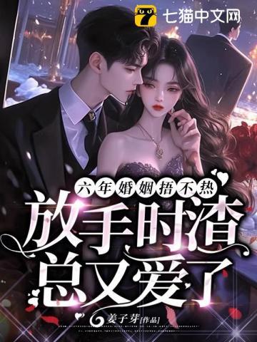 放手时渣总又爱了更新时间