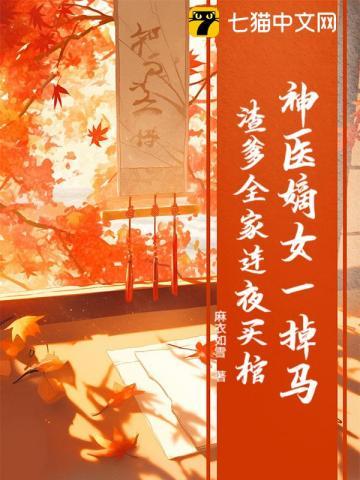 渣爹全家连夜买棺麻衣如雪