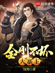 金刚不坏大寨主漫画免费