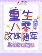 白眼狼悔哭了动漫