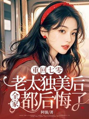 重返七零大佬娇妻宠入骨