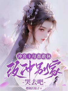 冲喜的讲究
