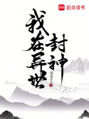我在异世封神(莞尔wr)