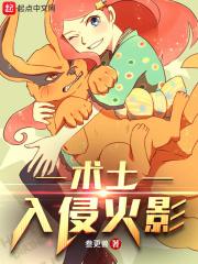 术士入侵火影 叁更兽