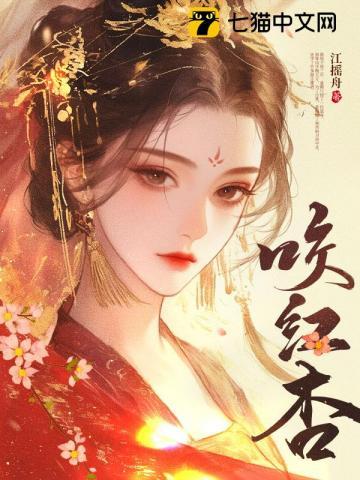 咬红杏周鸿远最后是好人吗