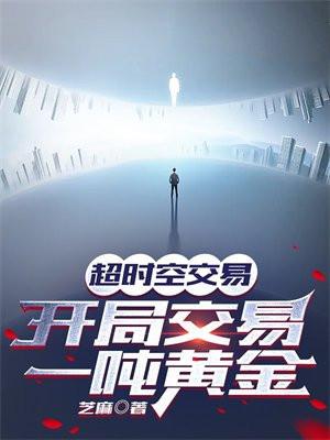 开局交易一吨黄金 笔趣阁