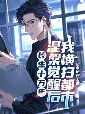 长生十万年顶点