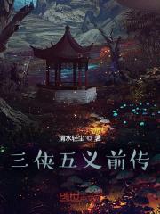 三侠五义前传 九九重阳擂台