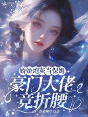 炮灰娇女做团宠