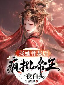 扬她骨灰后 扬她骨灰后