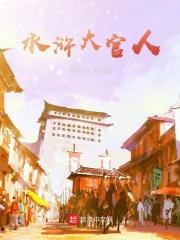 水浒传大官人是谁