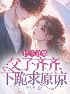 父子齐齐下跪求原谅免费阅读