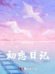 初恋日记陈嘉桦