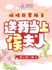 嫡妹非要换亲送我当上侯夫人 嫡妹非要换亲送我当上侯夫人