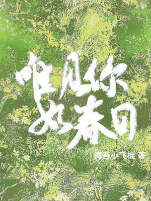 你见春如许