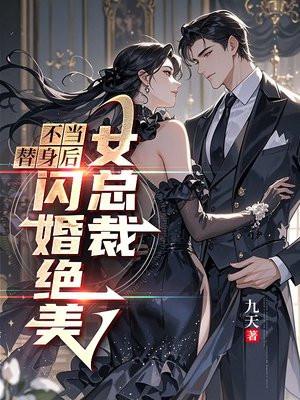 不当替身后闪婚绝美女总裁