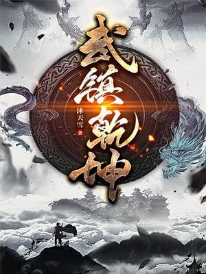武镇乾坤 作者枫月舞
