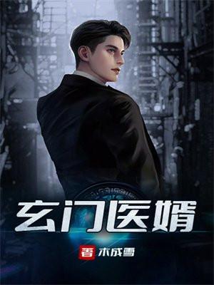 玄门战婿第一章