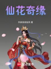 仙侣奇缘桃花仙子结局