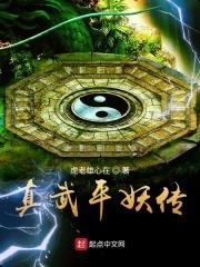 平妖传(千山)