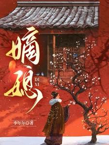 嫡媳李尔尔